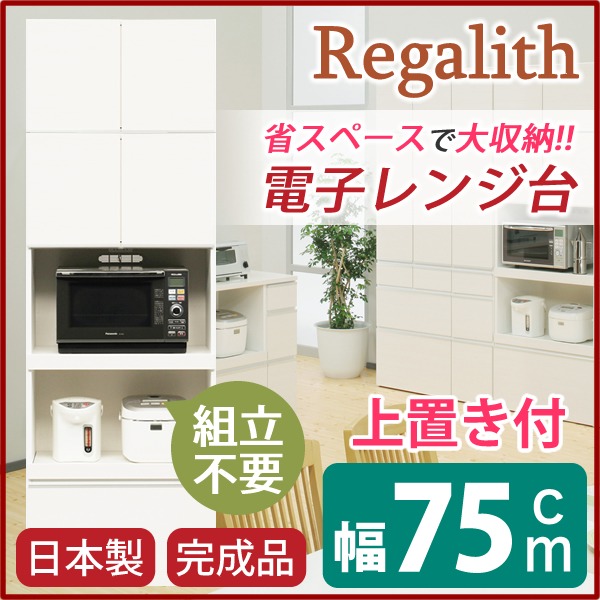 ハイレンジボード 〔上置き付き〕 幅75cm 二口コンセント/スライドテーブル付き 日本製 ホワイト(白) 〔完成品〕 【北海道・沖縄・離島配送不可】_1
