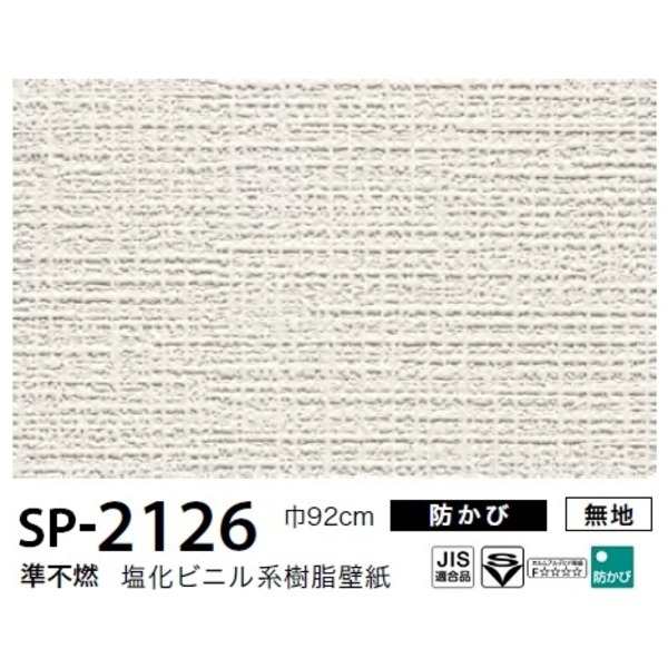 お得な壁紙 のり無しタイプ サンゲツ Sp 2126 無地 92ｃｍ巾 50ｍ巻の通販はau Pay マーケット フジックス