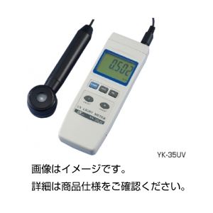 紫外線強度計 YK-35UV 【北海道・沖縄・離島配送不可】