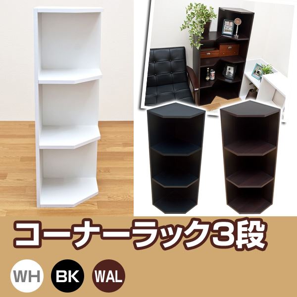 コーナーラック 〔3段〕 木製 幅41cm×奥行32cm 転倒防止金具付き
