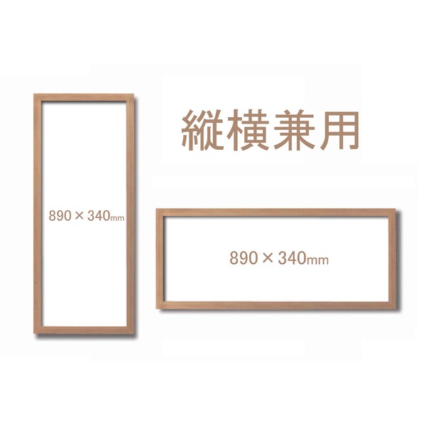 てぬぐい額 軽い樹脂製てぬぐい額 縦長額 横長額 前面透明pet仕様 軽いてぬぐい額 0 340mm ナラの通販はau Pay マーケット フジックス