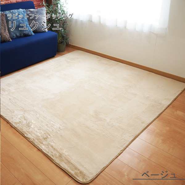 ふわふわ ラビットファータッチラグ リュクシュ 約3畳 約185x230cm ベージュ 丸洗い可の通販は