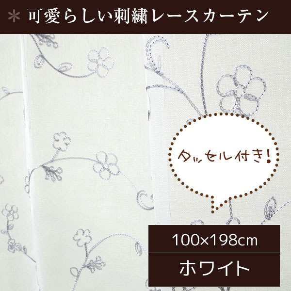 刺繍レースカーテン 2枚組 100×198 ホワイト 刺繍 花柄 洗える アジャスターフック付き タッセル付き ホッパーの通販は