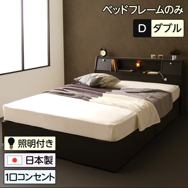 日本製 照明付き フラップ扉 引出し収納付きベッド ダブル （フレームのみ）『AMI』アミ ダークブラウン 宮付き 【北海道・沖縄・離島配送不可】