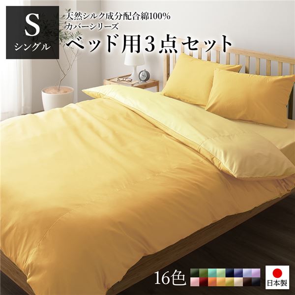 ベッドカバーセット 〔シングル 3点 掛けカバー/ボックスシーツ/枕カバー マスタードイエロー クリームイエロー〕 日本製 綿 【北海道・沖縄・離島配送不可】