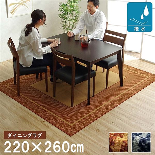 ダイニングラグ 撥水 長方形 シンプル キズ防止 ブラウン 約220×260cm 【北海道・沖縄・離島配送不可】