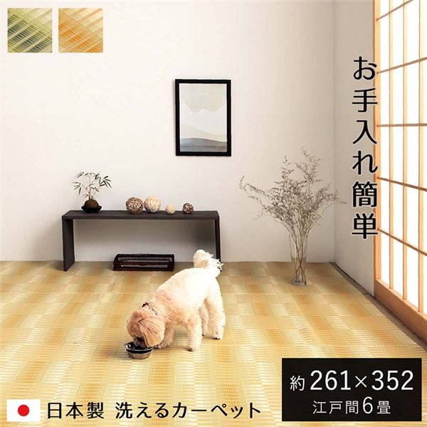 洗える ござ カーペット 江戸間6畳 約261×352cm ベージュ 日本製 国産 除菌スプレー対応 丈夫 アウトドア レジャー ペット 【北海道・沖縄・離島配送不可】