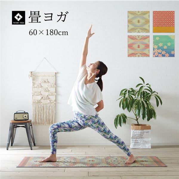 ヨガマット い草 畳 約60×180cm 『SAKURA富士』 国産 ヨガ 【北海道・沖縄・離島配送不可】