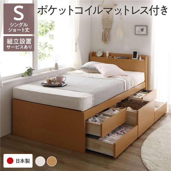 〔組立設置付き〕 収納 ベッド 宮付き ショート丈 シングル 国産ポケットコイルマットレス付き ナチュラル 収納付き 棚付き すのこ 日本製 【北海道・沖縄・離島配送不可】