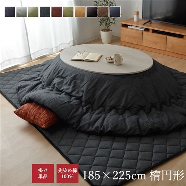 こたつ布団/こたつ掛け布団 単品 〔つむぎ調 ブラウン 約185×225cm 楕円〕 厚掛けタイプ 表地綿100％ 洗える 〔リビング〕 【北海道・沖縄・離島配送不可】
