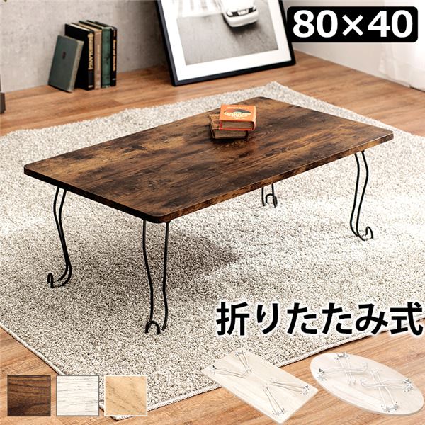 折れ脚テーブル 角型 約幅80×奥行40×高さ33cm ブラウン 【北海道・沖縄・離島配送不可】