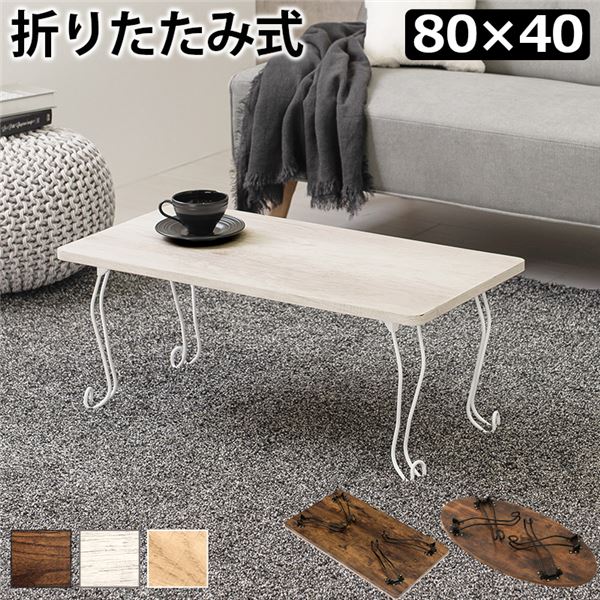 折れ脚テーブル 角型 約幅80×奥行40×高さ33cm ホワイトウォッシュ 【北海道・沖縄・離島配送不可】