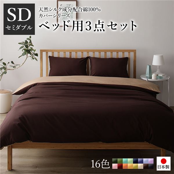 ベッドカバーセット 〔セミダブル 3点 掛けカバー/ボックスシーツ/枕カバー ブラウン ライトブラウン〕 日本製 綿100％ 洗える 【北海道・沖縄・離島配送不可】