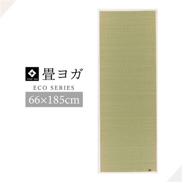ヨガマット い草 畳 約66×185cm 『PLAIN』 ナチュラル 国産 ヨガ 【北海道・沖縄・離島配送不可】