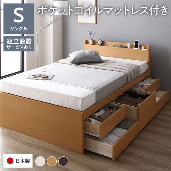 〔組立設置付き〕 収納 ベッド 宮付き 通常丈 シングル 国産ポケットコイルマットレス付き ナチュラル 収納付き 棚付き すのこ 日本製 【北海道・沖縄・離島配送不可】