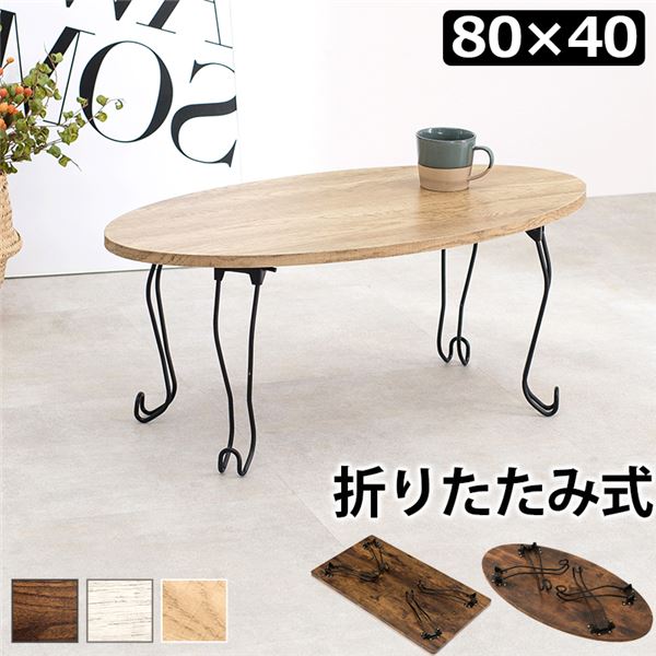 折れ脚テーブル 丸型 約幅80×奥行40×高さ33cm ブラウン 【北海道・沖縄・離島配送不可】