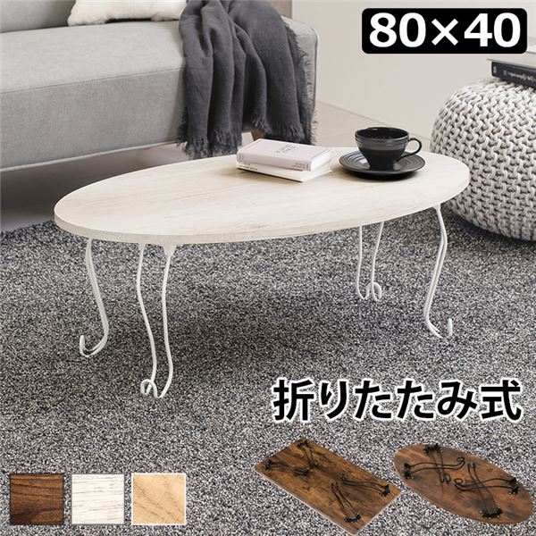 折れ脚テーブル 丸型 約幅80×奥行40×高さ33cm ホワイトウォッシュ 【北海道・沖縄・離島配送不可】