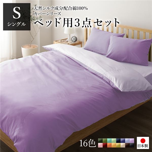 ベッドカバーセット 〔シングル 3点 掛けカバー/ボックスシーツ/枕カバー ラベンダー パープル〕 日本製 綿100％ 洗える 【北海道・沖縄・離島配送不可】