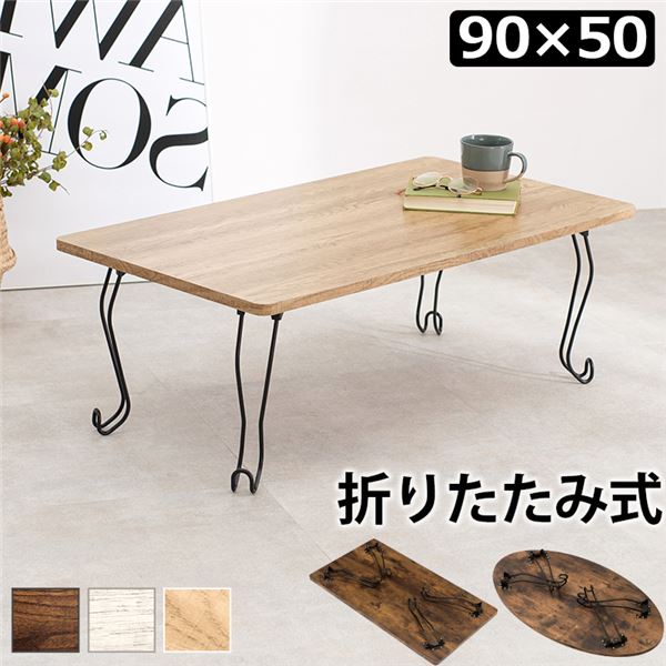折れ脚テーブル 角型 約幅90×奥行50×高さ33cm ブラウン 【北海道・沖縄・離島配送不可】