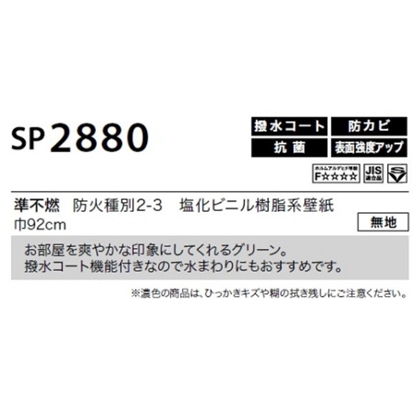 のり無し壁紙 サンゲツ SP2880 〔無地〕 92cm巾 50m巻の通販はau PAY