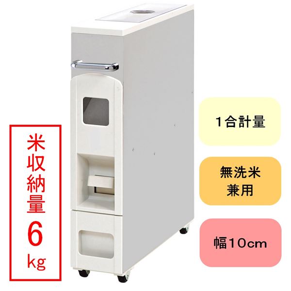 幅10cm米びつ スリムライスディスペンサー ステンレス（6kg収納 無洗米
