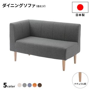 ダイニングソファー 右ヒジ 〔デニム調生地・グレー/ナチュラル脚〕 110cm幅 日本製 【北海道・沖縄・離島配送不可】