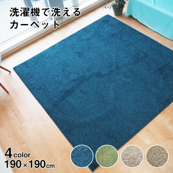 ラグマット 絨毯 約190cm×190cm ネイビー 洗える 日本製 防ダニ 抗菌防臭 床暖房 ホットカーペット 通年使用可 ウォッシュ 【北海道・沖縄・離島配送不可】