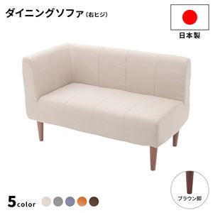 ダイニングソファー 右ヒジ 〔ダリアン生地・ベージュ/ブラウン脚〕 110cm幅 日本製 【北海道・沖縄・離島配送不可】