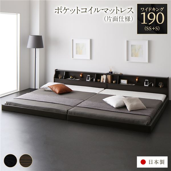 フロア ベッド ワイドキング190 SS+S 海外製ポケットコイルマットレス付き 片面仕様 ブラウン 連結 棚付き 木製 日本製 国産フレーム 【北海道・沖縄・離島配送不可】