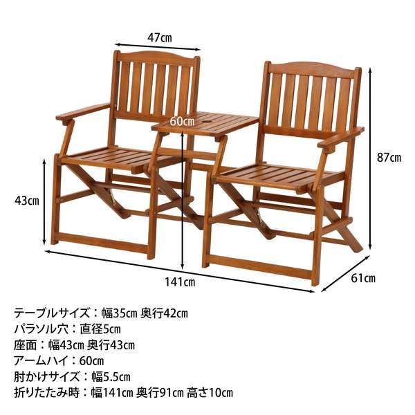 【送料無料】幅141cm フォールディング ラブベンチチェアセット