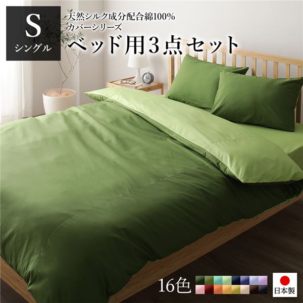 ベッドカバーセット 〔シングル 3点 掛けカバー/ボックスシーツ/枕カバー オリーブグリーン ライムグリーン〕 日本製 綿100％ 【北海道・沖縄・離島配送不可】