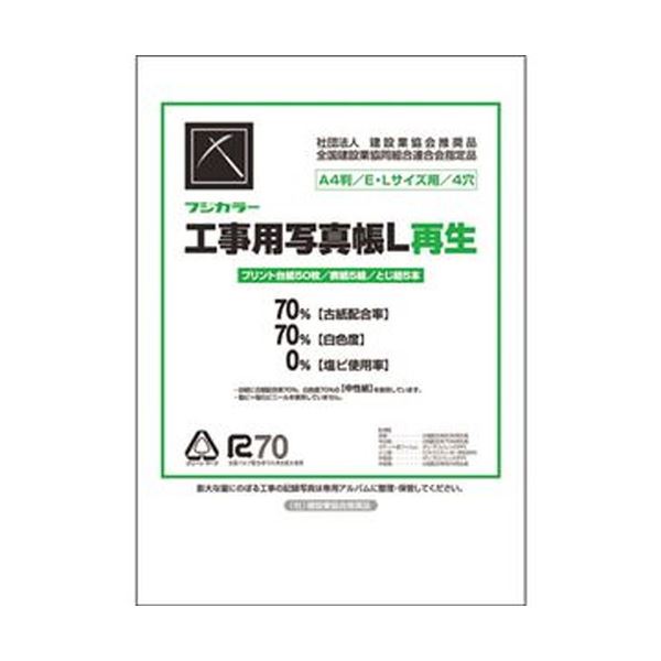 (まとめ) フジカラー販売 フジカラー工事用写真帳L 工事用アルバムセット 台紙50枚 表紙5組 とじひも5本 204234 1セット 〔×5セット〕 【北海道・沖縄・離島配送不可】