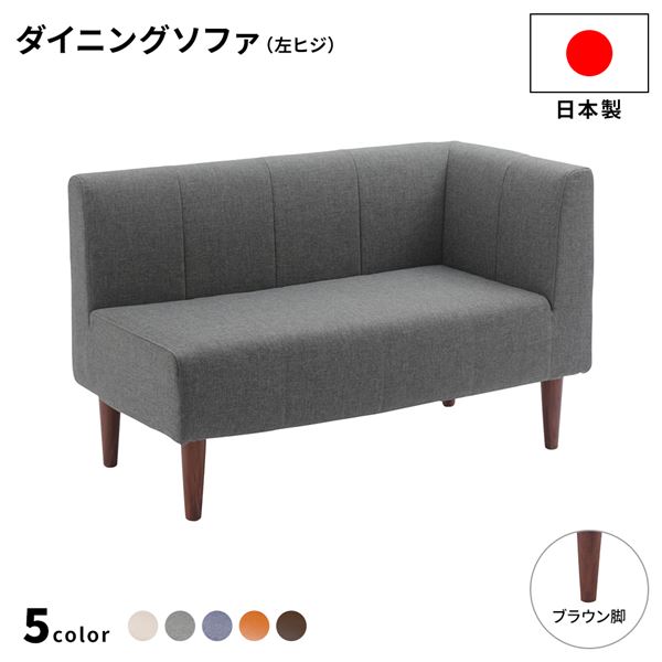 ダイニングソファー 左ヒジ 〔デニム調生地・グレー/ブラウン脚〕 110cm幅 日本製 【北海道・沖縄・離島配送不可】