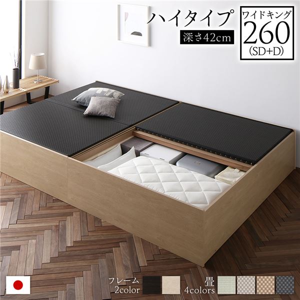 畳ベッド ハイタイプ 高さ42cm ワイドキング260 SD+D ナチュラル 美草ブラック 収納付き 日本製 たたみベッド 畳 ベッド 【北海道・沖縄・離島配送不可】