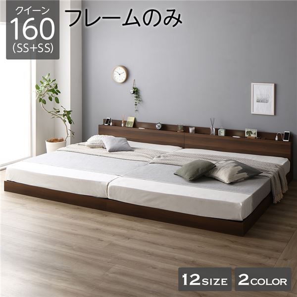 ベッド 低床 連結 ロータイプ すのこ 木製 LED照明付き 棚付き 宮付き コンセント付き シンプル モダン ブラウン クイーン（SS+SS） ベッドフレームのみ 【北海道・沖縄・離島配送不可】