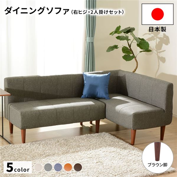 ダイニングソファー2点セット （2人掛け/右ヒジ） 〔デニム調生地・グレー/ブラウン脚〕 L字コーナー 日本製 【北海道・沖縄・離島配送不可】