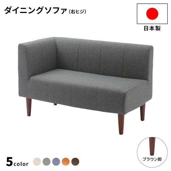 ダイニングソファー2点セット （2人掛け/右ヒジ） 〔デニム調生地・グレー/ブラウン脚〕 L字コーナー 日本製 【北海道・沖縄・離島配送不可】_1