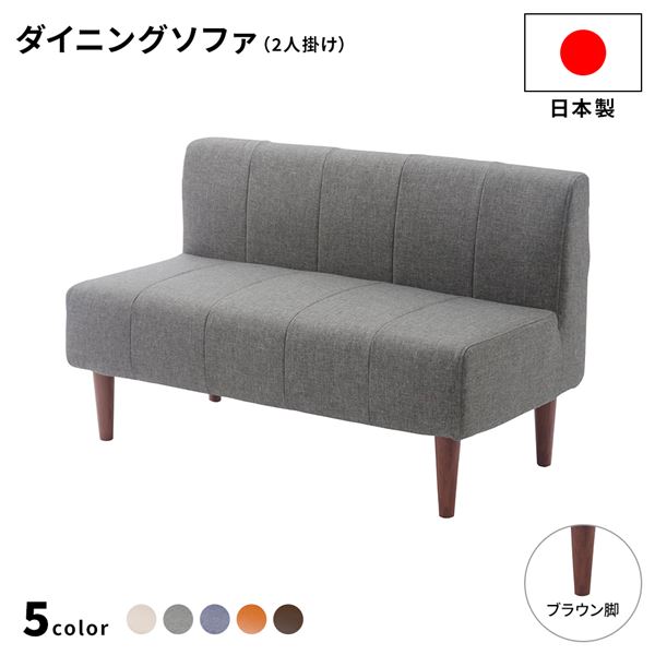 ダイニングソファー2点セット （2人掛け/右ヒジ） 〔デニム調生地・グレー/ブラウン脚〕 L字コーナー 日本製 【北海道・沖縄・離島配送不可】_2