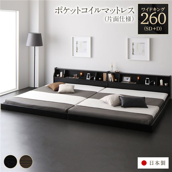フロア ベッド ワイドキング260 SD+D 海外製ポケットコイルマットレス付き 片面仕様 ブラック 連結 棚付き 木製 日本製 国産フレーム 【北海道・沖縄・離島配送不可】