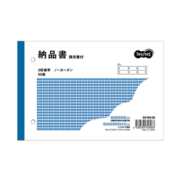TANOSEE 納品書（請求書付）B6ヨコ型 3枚複写 ノーカーボン 50組 1ケース（100冊） 【北海道・沖縄・離島配送不可】