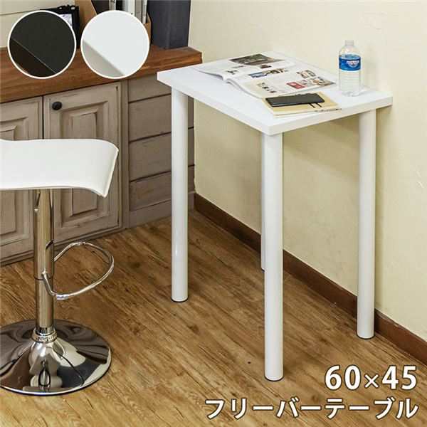 フリーバーテーブル 幅60×奥行45cm ホワイト（WH） 組立品の通販は
