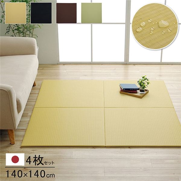 日本製 水拭きできる ポリプロピレン 置き畳 ユニット畳 シンプル グリーン 約140×140cm（約70×70cm 同色4枚組） 【北海道・沖縄・離島配送不可】 15,764円