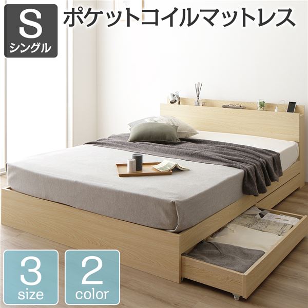 ベッド 収納付き 引き出し付き 木製 棚付き 宮付き コンセント付き シンプル モダン ナチュラル シングル ポケットコイルマットレス付きの通販は