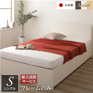 組立設置サービス 頑丈ボックス収納 ベッド シングル (フレームのみ) アイボリー 日本製 フラットヘッドボード付き 【北海道・沖縄・離島配送不可】