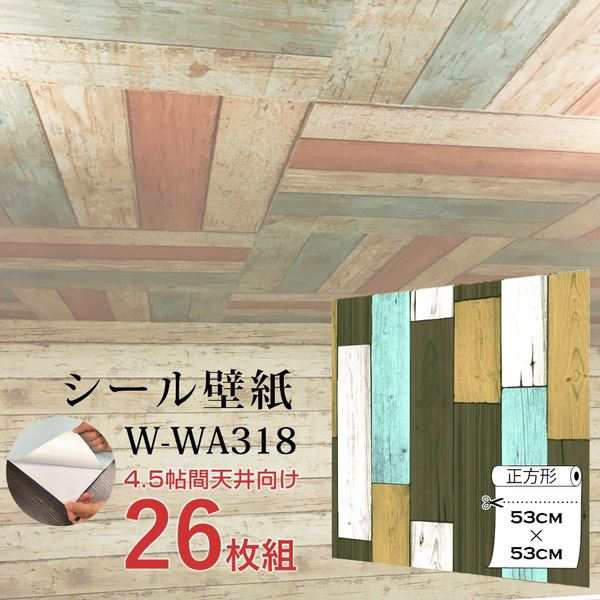 〔WAGIC〕6帖天井用＆家具や建具が新品に！壁にもカンタン壁紙シート W-WA318木目カントリー風ダークパステル（26枚組）の通販は 12,478円