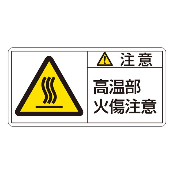 PL警告表示ラベル(ヨコ型) 注意 高温部火傷注意 PL-104(大) 〔10枚1組〕 【北海道・沖縄・離島配送不可】