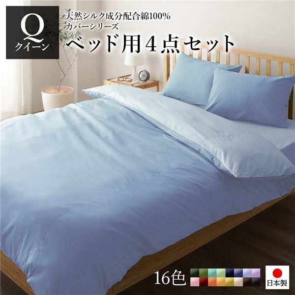 ベッドカバーセット 〔クイーン 4点 掛けカバー/ボックスシーツ/枕カバー2P サックス ペールブルー〕 日本製 綿100％ 洗えるの通販は