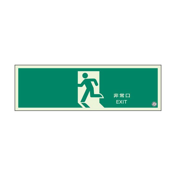 （まとめ） ユニット 避難口誘導標識 非常口 319-63B〔×5セット〕 【北海道・沖縄・離島配送不可】