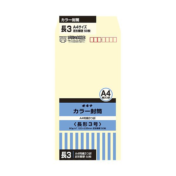 （まとめ）オキナ カラー封筒 HPN3CM 長3 クリーム 50枚×10〔×5セット〕