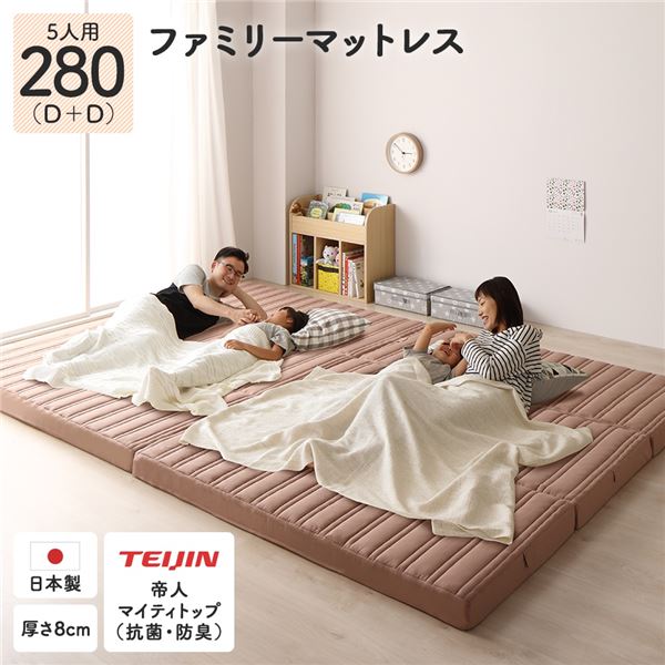 ファミリータイプ マットレス 〔幅280cm ダブル×2枚 5人用〕ピンクベージュ 厚さ8cm 日本製 連結 抗菌 防臭 防ダニ 折りたたみ 〔寝室〕 【北海道・沖縄・離島配送不可】
